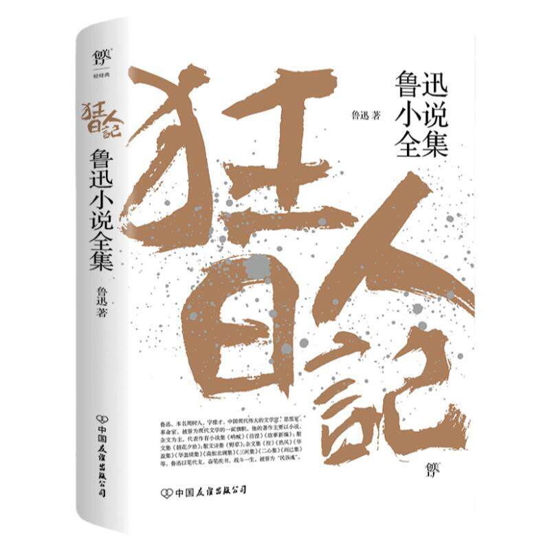 狂人日记鲁迅原著正版小说全集朝花夕拾呐喊故乡鲁迅经典六七八九年级课外阅读小说畅书籍销书排行榜入选语文课本经典名著文学作品