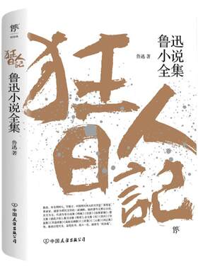 狂人日记鲁迅原著正版小说全集