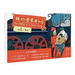 浪花朵朵 我的爸爸开火车 火车主题原创绘本礼包 3-6岁儿童益智游戏卡牌玩具书火车亲情怀旧科普火车主题原创益智游戏绘本