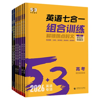 多选专项训练曲一线英语