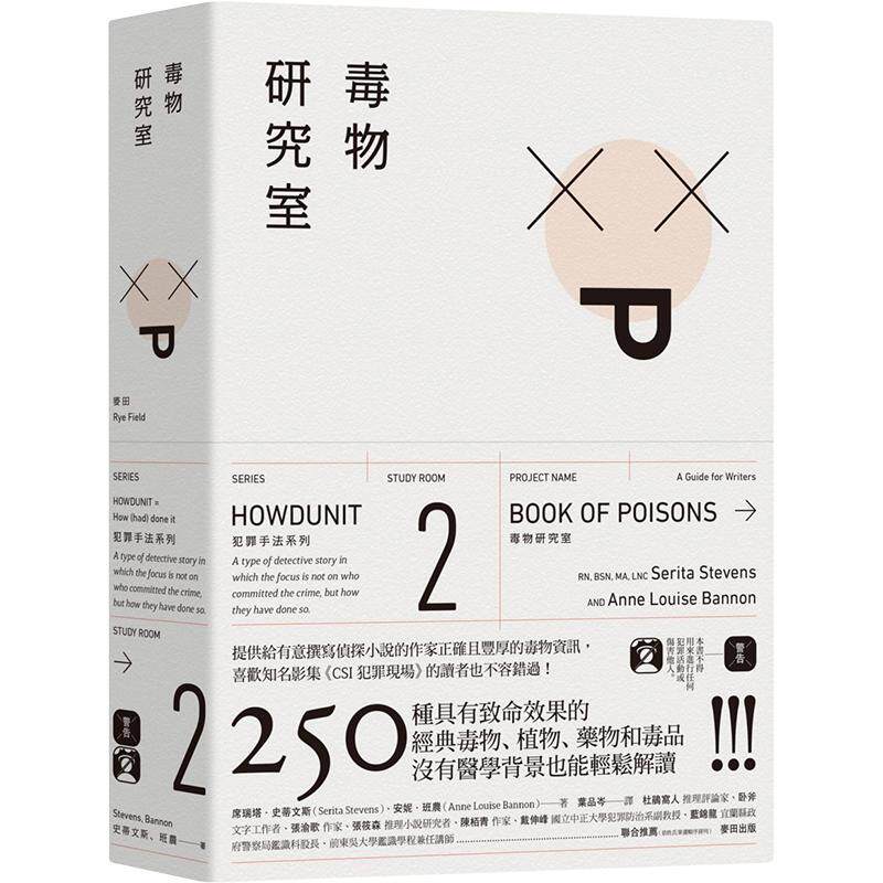 现货 犯罪手法系列2─毒物研究室【新版】:250种具有致命效果的经典毒物、植物、药物和毒品 法医系列 麦田 原版进口书 文学小说