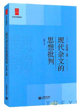 现代杂文的思想批判 修订版中学生思辨读本 余党绪初高中一二三学生阅读写作中学生辅导书七八九年级精选当代时文上海教育出版社