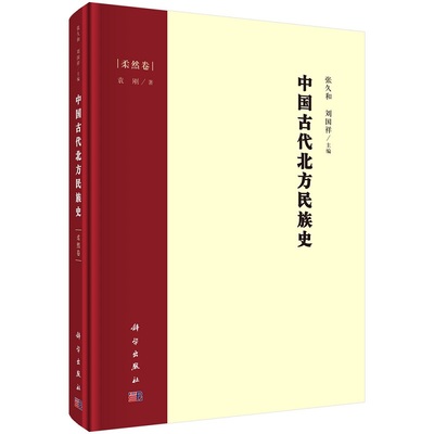 中国古代北方民族史 柔然卷 地方史志 民族史志 对柔然的名称来源历史变迁经济和文化习俗等进行了相对系统的考察 科学出版社