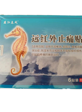 远红外止痛海马追风贴膏藏王九毒买2送1肩周腰椎颈椎关节痛正品
