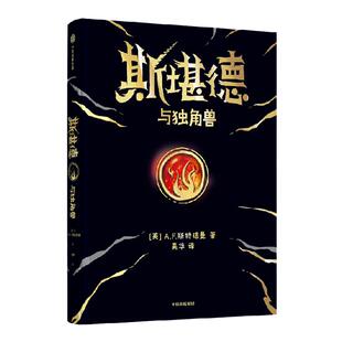 【8-14岁】斯堪德与独角兽 包邮 重磅国际奇幻巨作 A·F·斯特德曼 著 超乎想象悬念丛生 儿童文学 中信