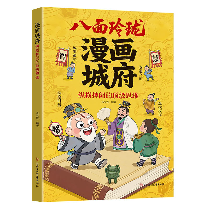 【抖音同款】漫画城府:纵横捭阖的顶级思维 官方正版 教孩子成事策略与洞察时势的思维变通之道八面玲珑 领略古代智者贤者的大智慧