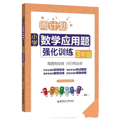 计划小学应用题强化训练三年级