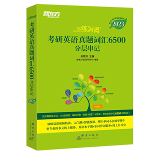 【现货】2025考研英语单词书恋练有词 新东方恋恋有词2025考研英语词汇识记与应用大全俞敏洪英语词汇 英语一二单词书念念有词