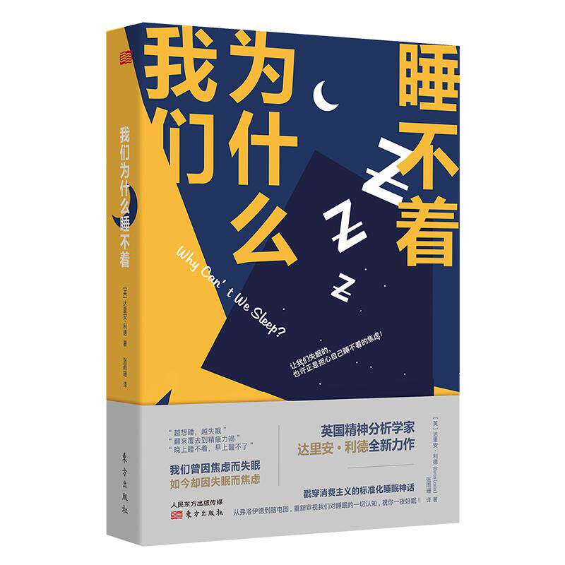 我们为什么睡不着 睡眠革命如何让你的睡眠更高效尼克曼联御用运动睡眠教练30年研究成果大公开睡眠书改善睡眠质量保健养生健康