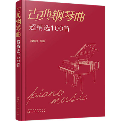 正版 古典钢琴曲超精选100首 西柚尔 古典钢琴曲目曲谱大全书 贝多芬巴赫格里格莫扎特肖邦柴可夫斯基经典钢琴作品图新手入门书籍