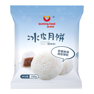 新博明冰皮月饼预拌粉免蒸免烤
