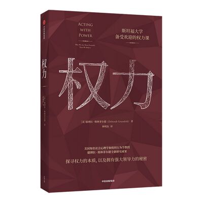 权力 德博拉格林菲尔德 著 企业管理 斯坦福大学备受欢迎的权力课 权力 心理学 管理学 政治 经济 自律法制 成长幸福 中信