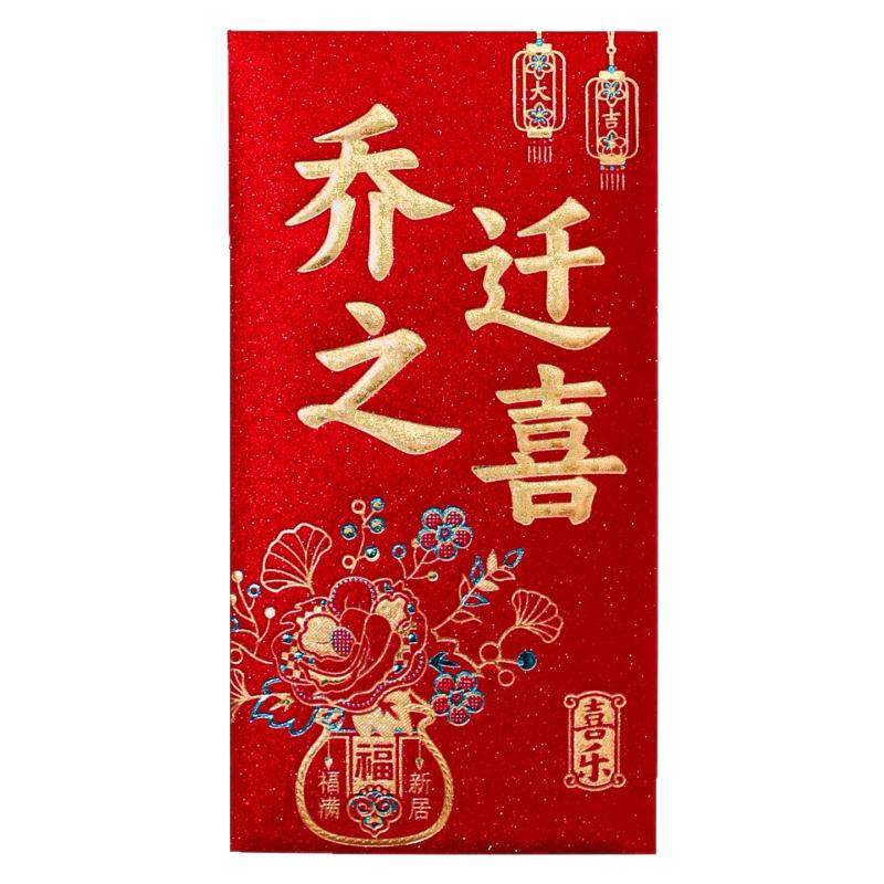 乔迁新居入宅红包利是封大全