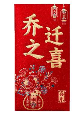 乔迁新居入宅红包利是封大全