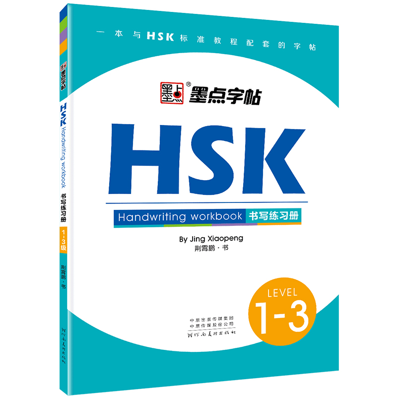 墨点字帖HSK LEVEL1-6级书写练习册汉语中文学习工具书对外汉语教学中英互译阅读书写做题专项训练教程汉语书写荆霄鹏楷书中文字帖