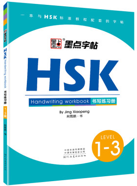 HSKLEVEL1-6级书写练习册
