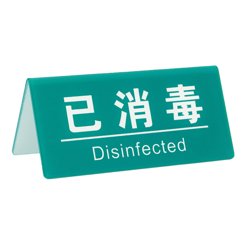 医院诊所已消毒温馨提示牌酒店宾馆双面三角桌牌定制标识牌台卡