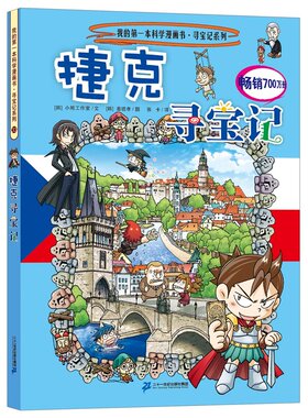 捷克寻宝记 环球寻宝记33我的一本科学漫画书系列 儿童趣味人文学历史科普百科图画书7-10-12-14岁青少年中小学生课外阅书籍大中华