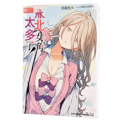 现货 漫爵 轻小说败北女角太多了4 台版 东立 雨森焚火 败犬女主