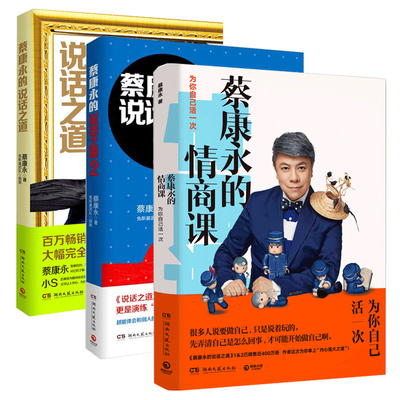 新华书店正版 蔡康永的说话之道1+2+蔡康永的情商课全套装共3册 成功励志经典文学 沟通艺术口才训练人际交往说话技巧畅销书籍