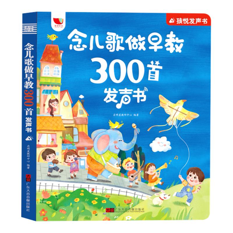 贝灵会说话的早教有声书念儿歌300首宝宝学唱点读发声书幼儿童0-6