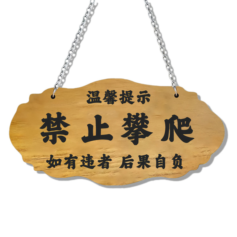 【实木雕刻】严禁攀爬警示牌