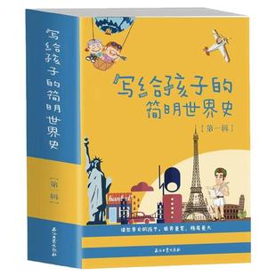 写给孩子的简明世界史全套四册古罗马史英国史法国史美国史课外书