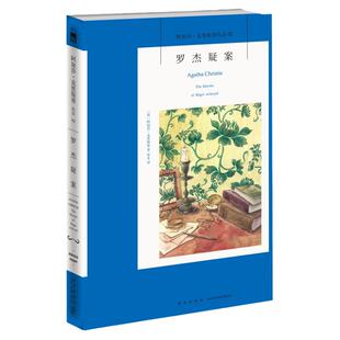 罗杰疑案 无人生还作者侦探小说 阿加莎克里斯蒂小说英文原版中文全译本无删减版 外国经典侦探悬疑推理小说畅销书正版 新星出版社