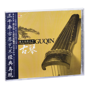 正版 夸父发烧天碟 成公亮 古琴演奏 经典民乐音乐cd光碟