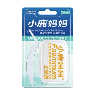 小鹿妈妈正畸保护蜡矫正牙齿专用托槽箍骨钉牙套蜡口腔黏膜防磨嘴