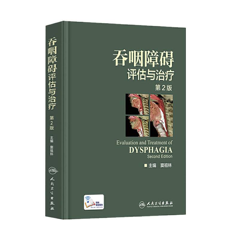 正版现货吞咽障碍评估治疗