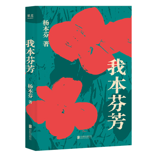 新版 我本芬芳+浮木+秋园 杨本芬讲述六十年婚姻故事 写尽那些无人知晓的伤痛与困惑 一本伤痛之书勇气之书 当代文学散文