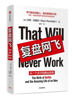 复盘网飞：从一个点子到商业传奇 奈飞 NETFLIX 马克伦道夫 著  颠覆式创新 内容创业 互联网 纸牌屋 中信出版社图书  正版