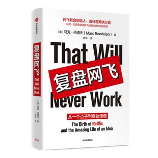 复盘网飞:从一个点子到商业传奇 奈飞 NETFLIX 马克伦道夫 著 颠覆式创新 内容创业 互联网 纸牌屋 中信出版社图书 正版