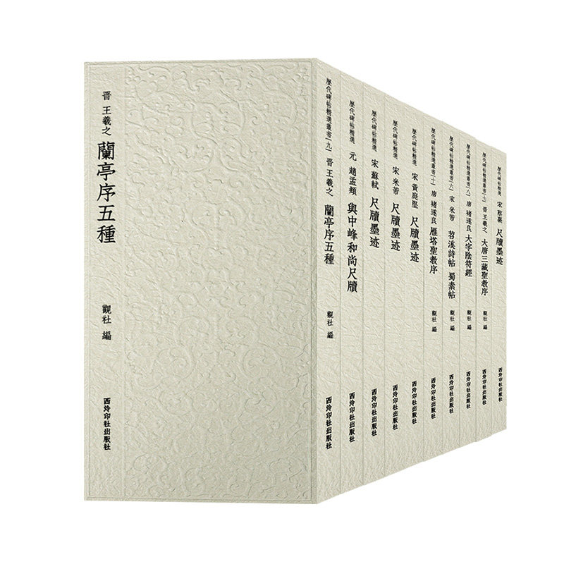 历代碑帖精选丛书5册收录