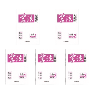 2025新版用书 学法大视野·生物·高中必修选修自选(人教版) 同步练习册 (注意选择正确版本年份)配套课时作业含答案