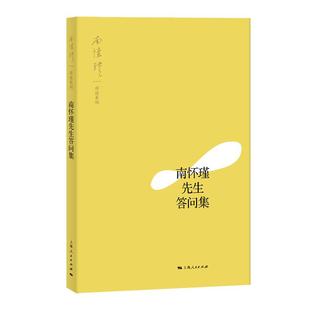 【南怀瑾讲述系列】南怀瑾先生答问集 南怀瑾 选编自南怀瑾先生的论语别裁孟子旁通老子他说大学微言历史的经验等著作