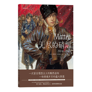 后浪正版现货 无尽的硝烟 1914—1918 让皮埃尔吉布拉 浪漫主义革命爱情战争漫画 后浪漫漫画图像小说