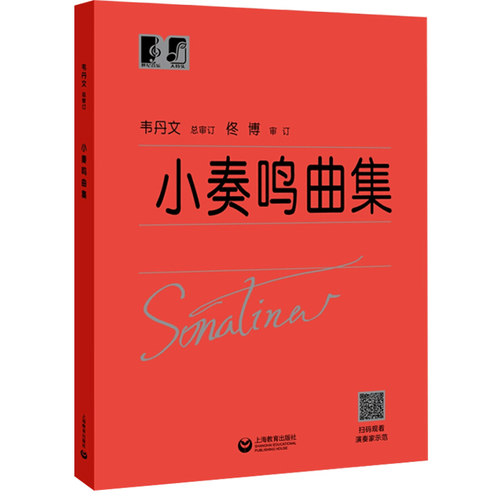小奏鸣曲集 韦丹文 大符头版 上海教育出版  钢琴曲集基础入门学习 红皮书 小奏鸣曲集大字版 小奏鸣曲集大音符