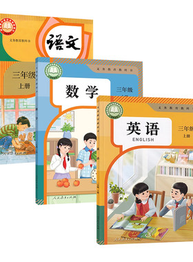 【新版现货】新华书店三年级上册语文数学英语书课本教科书人教版新华书店三年级下册语文数学英语人民教育出版社3年级上下册教材