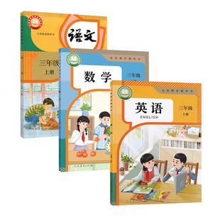 【新版现货】新华书店三年级上册语文数学英语书课本教科书人教版新华书店三年级下册语文数学英语人民教育出版社3年级上下册教材