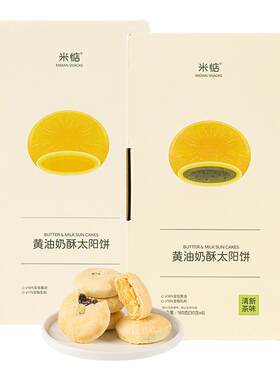 米惦黄油奶酥太阳饼台湾闽南点心