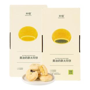 米惦黄油奶酥太阳饼闽南台湾奶香黄油酥饼中式点心香软醇厚香甜