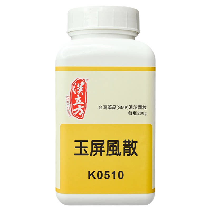 汉立方玉屏风散中成药颗粒出汗气虚乏力儿童过敏倪海厦香港官方品