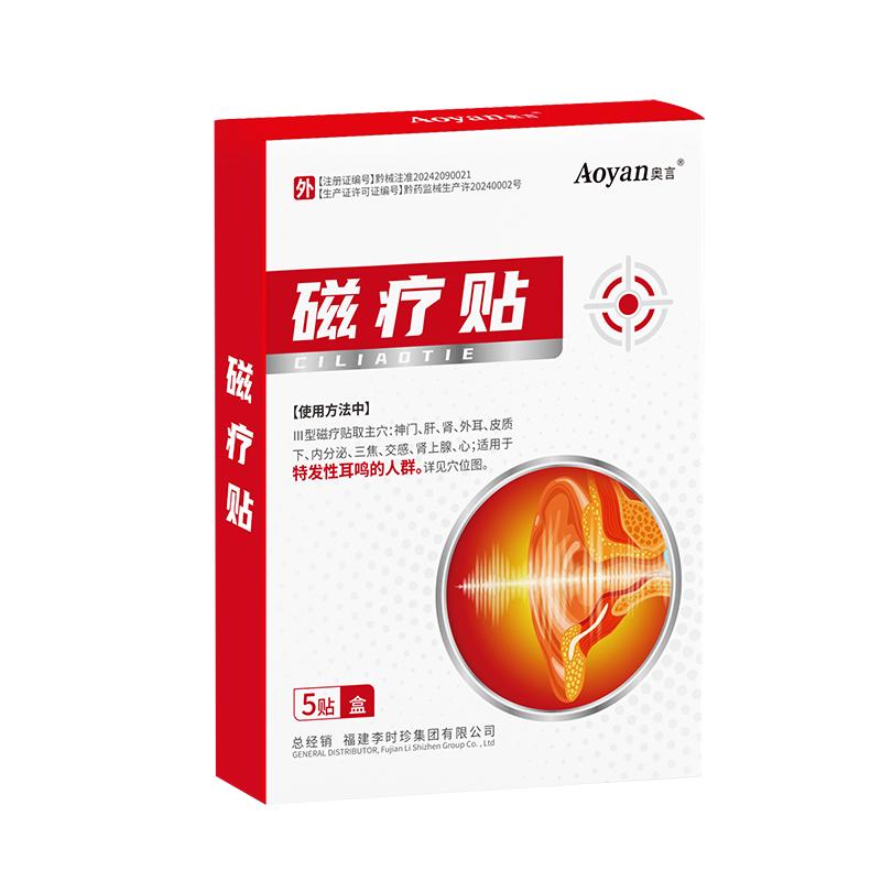 奥言耳部磁疗贴耳鸣耳聋痛痒神经性耳鸣嗡嗡响中耳炎专用耳贴