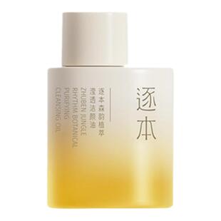 逐本卸妆油清欢眼唇深层清洁温和卸妆水膏液旅行装便携小支30ml女