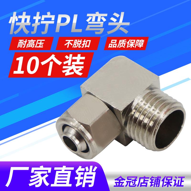 铜气动气管快拧接头PL8mm-02直角弯头4-M5/6-01/10-03/12-04分