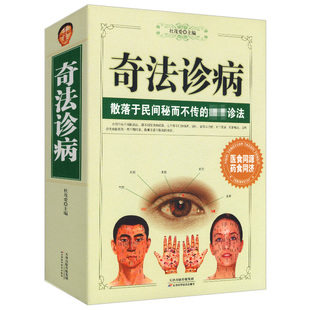 奇法诊病全集中医诊断理论基础全书把脉入门零基础学诊断面诊手诊速效自疗中华望诊大全中医望诊一学就会每天学点面诊手诊秘诀书籍