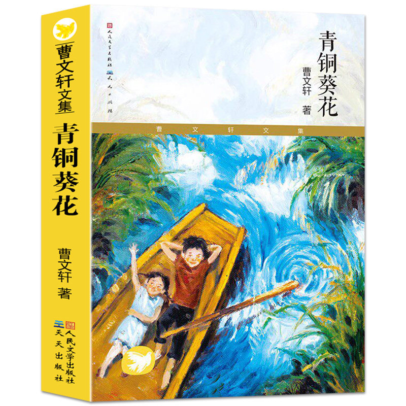 青铜葵花正版曹文轩原著完整版 人民文学出版社无删减曹文轩作品四年级下册阅读课外书经典儿童文学畅销书籍青铜葵花草房子正版