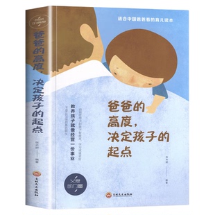 爸爸的高度决定孩子的起点 教育孩子的书适合中国爸爸读的育儿书籍 父爱家庭教育育儿书籍父母阅读 养育男孩女孩